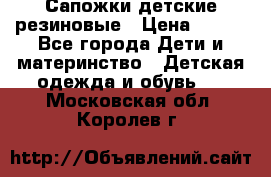 Сапожки детские резиновые › Цена ­ 450 - Все города Дети и материнство » Детская одежда и обувь   . Московская обл.,Королев г.